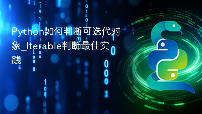 如何判断Python可迭代对象？