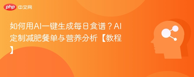 AI生成每日食谱，减肥餐单营养分析教程