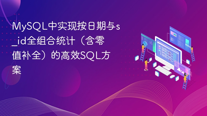 MySQL中实现按日期与s_id全组合统计（含零值补全）的高效SQL方案
