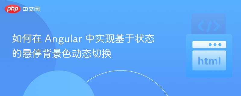如何在 Angular 中实现基于状态的悬停背景色动态切换