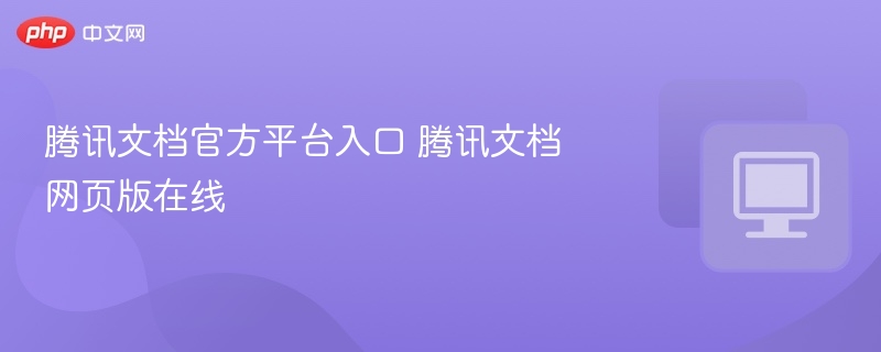 腾讯文档官网入口及使用方法详解