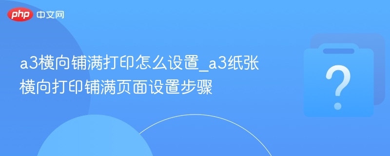 A3横向打印设置教程