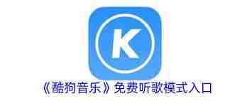 酷狗音乐正版音乐入口在哪