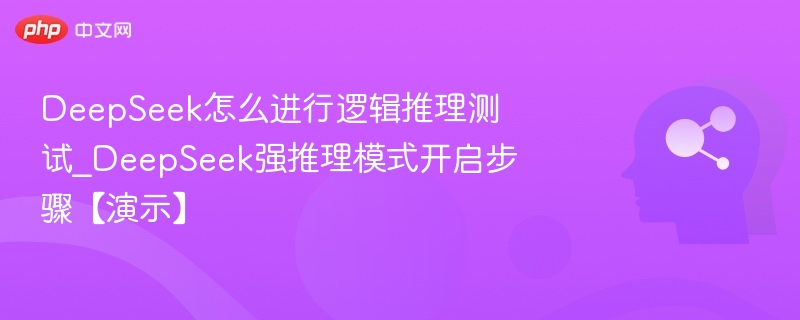 DeepSeek逻辑测试方法与强模式开启教程