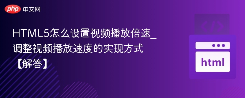 HTML5视频倍速播放怎么设置