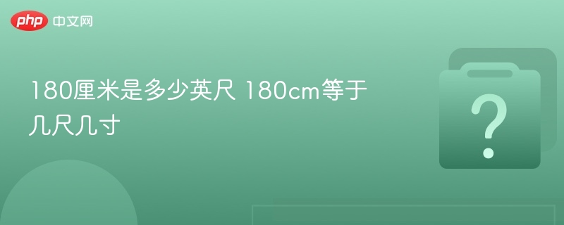 180厘米等于多少英尺？换算详解