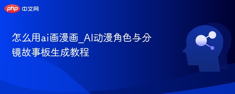 AI生成动漫角色与分镜技巧详解