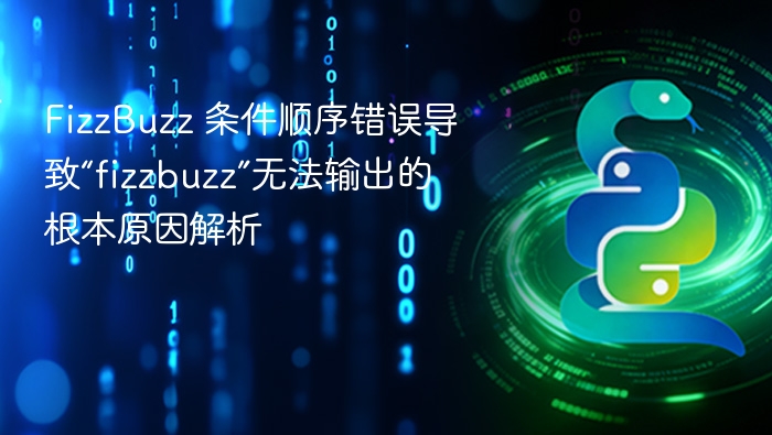 FizzBuzz 条件顺序错误导致“fizzbuzz”无法输出的根本原因解析