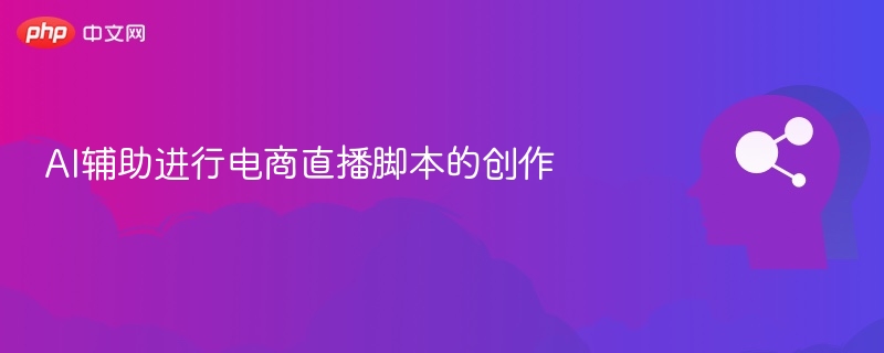 AI辅助进行电商直播脚本的创作