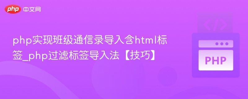 PHP过滤标签实现班级通讯录导入方法