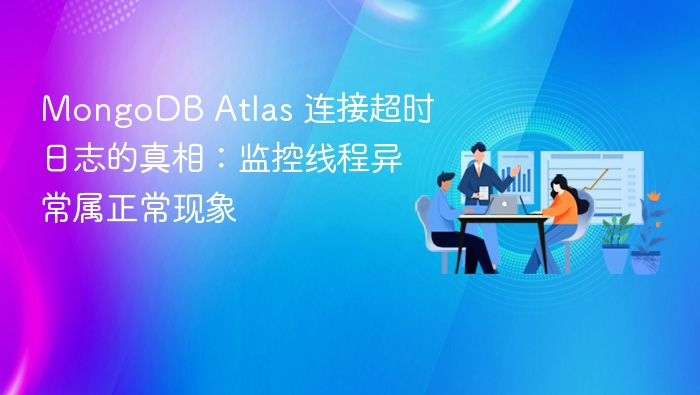 MongoDB Atlas 连接超时日志的真相:监控线程异常属正常现象