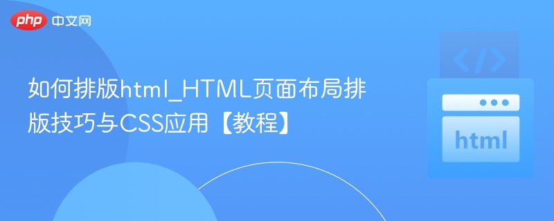 HTML布局技巧与CSS实战教程