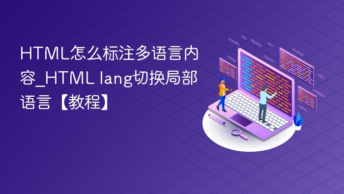 HTML怎么标注多语言内容_HTML lang切换局部语言【教程】