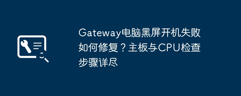 Gateway黑屏无法开机维修指南