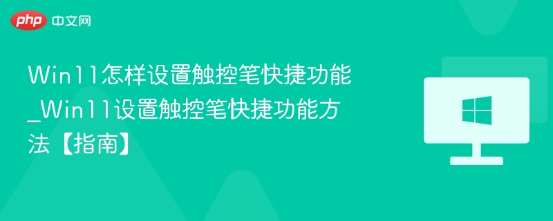 Win11触控笔快捷设置全攻略