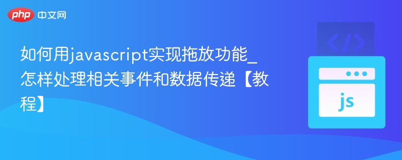 JavaScript拖放实现与事件处理详解