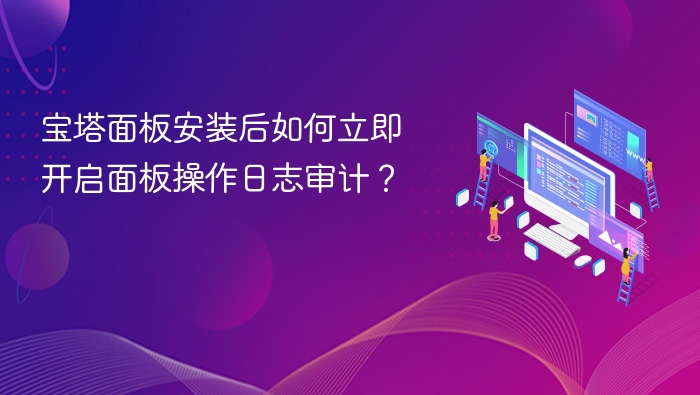 宝塔面板操作日志开启教程