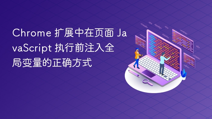 Chrome 扩展中在页面 JavaScript 执行前注入全局变量的正确方式
