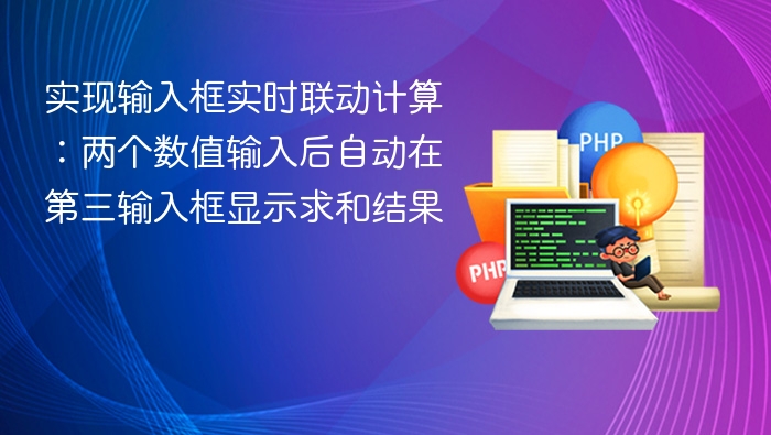 输入框实时求和计算，自动显示结果