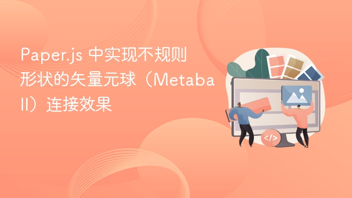 Paper.js 中实现不规则形状的矢量元球（Metaball）连接效果
