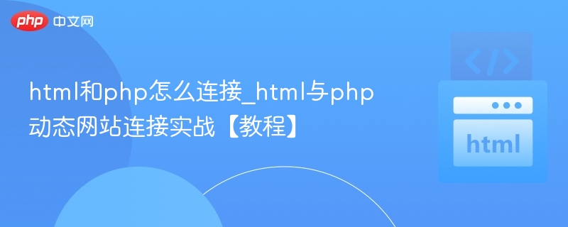 HTML与PHP连接实战教程