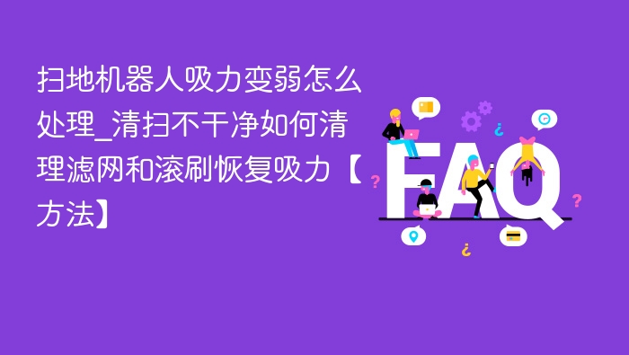 扫地机器人吸力弱怎么解决？滤网滚刷清理技巧