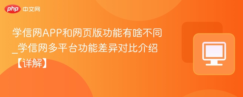 学信网APP与网页版功能差异详解