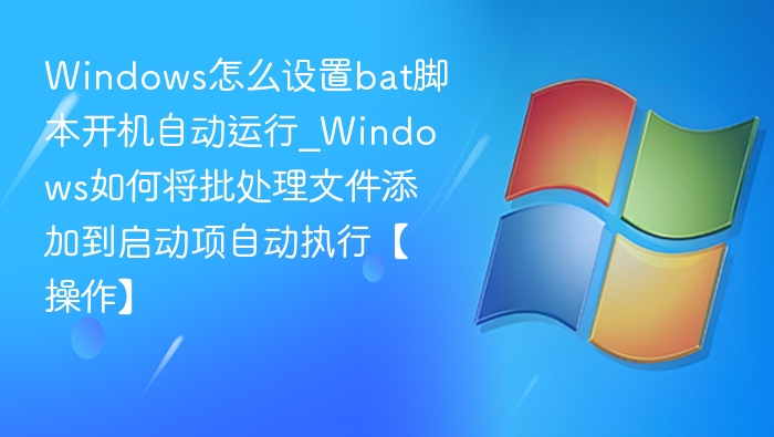 Windowsbat脚本开机自启动设置方法