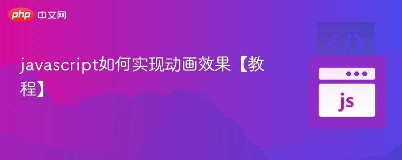 JavaScript动画实现方法详解