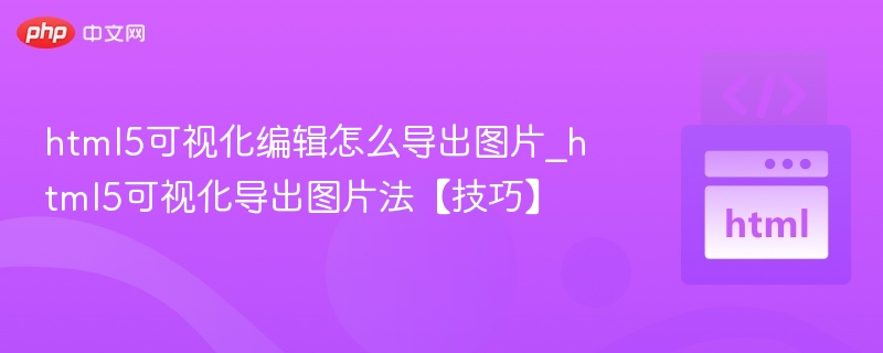 HTML5导出图片技巧与方法分享