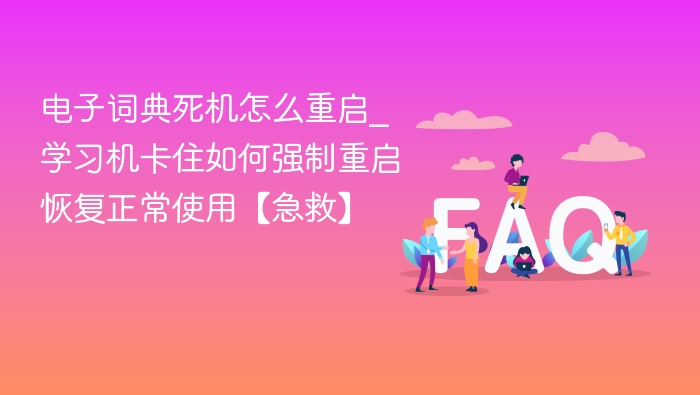电子词典死机怎么重启_学习机卡住如何强制重启恢复正常使用【急救】