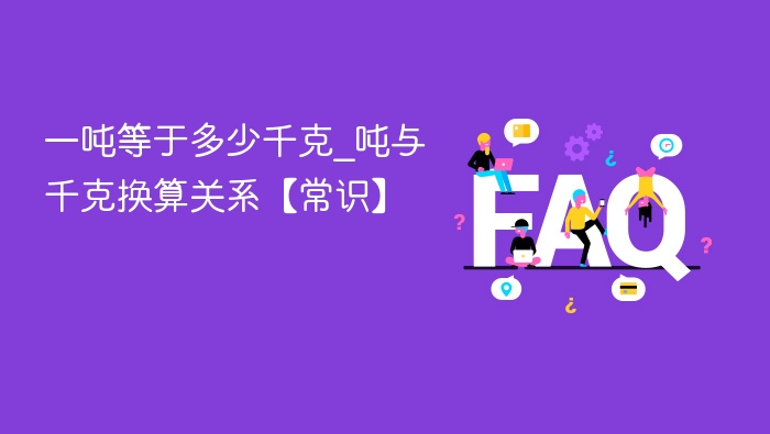 一吨等于多少千克_吨与千克换算关系【常识】