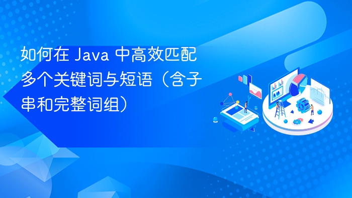 Java多关键词高效匹配技巧解析