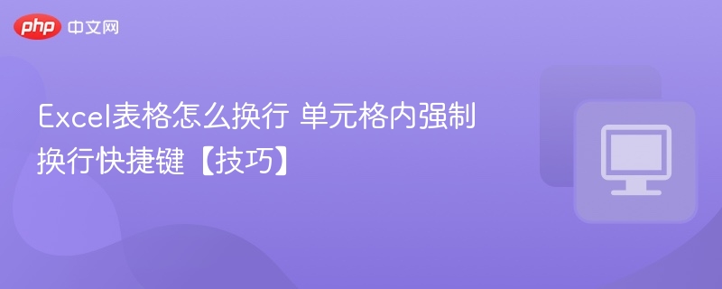 Excel表格怎么换行 单元格内强制换行快捷键【技巧】