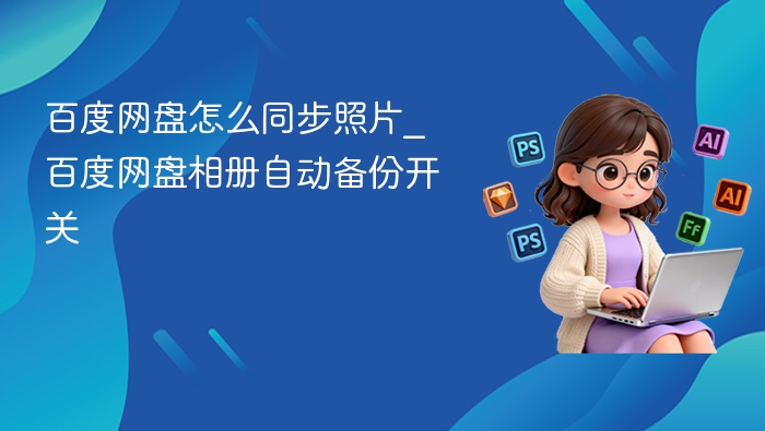 百度网盘照片同步与备份设置方法