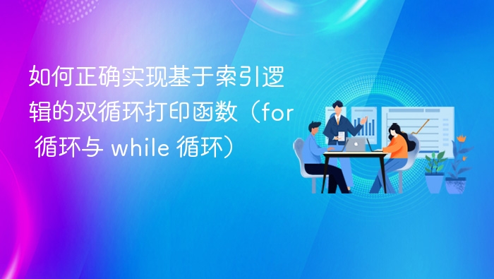 for与while双循环索引打印技巧