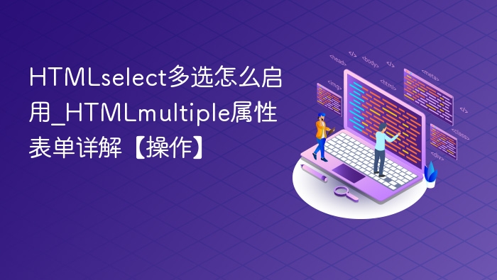 HTMLselect多选怎么启用_HTMLmultiple属性表单详解【操作】