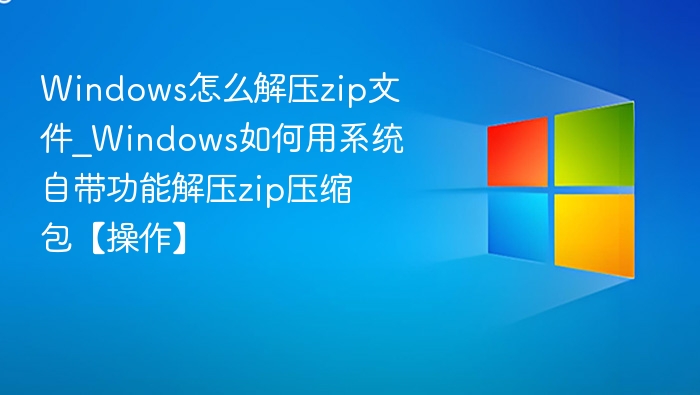 Windows解压ZIP详细步骤教程