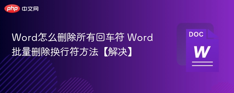 Word怎么删除所有回车符 Word批量删除换行符方法【解决】