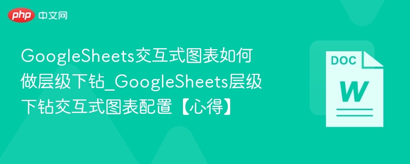 GoogleSheets层级下钻图表制作教程