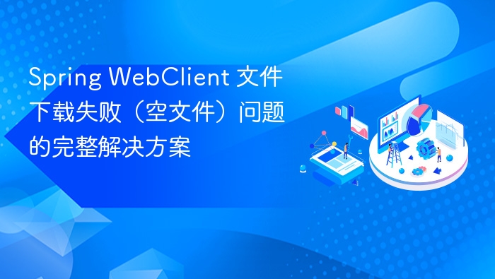 SpringWebClient文件下载失败解决办法