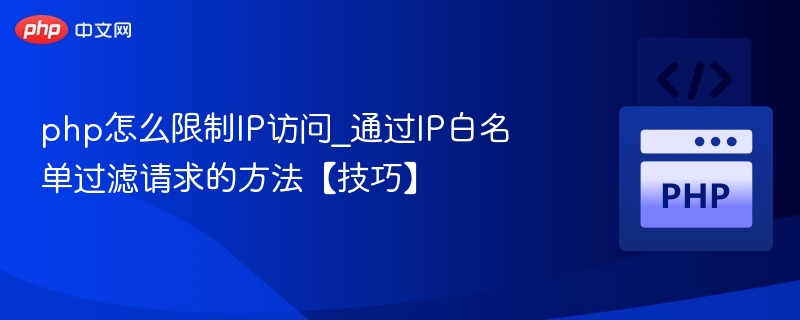 PHP实现IP白名单访问控制方法