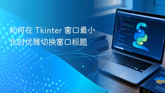 Tkinter窗口最小化标题优雅切换技巧