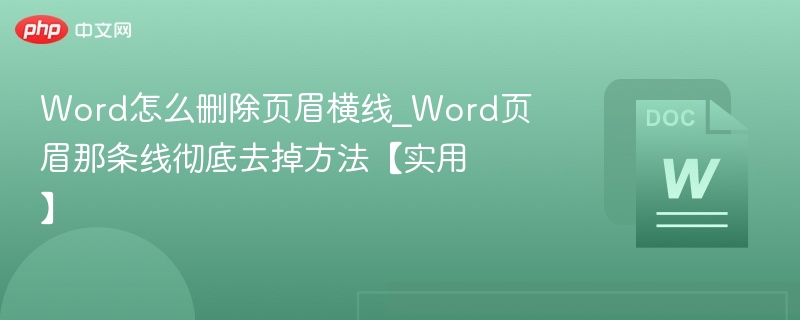Word页眉横线怎么去掉？简单方法！