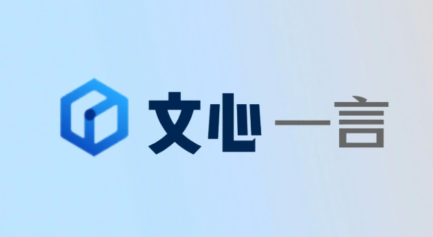 文心一言官网入口及最新地址分享