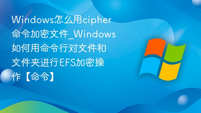 WindowsCipher加密文件教程