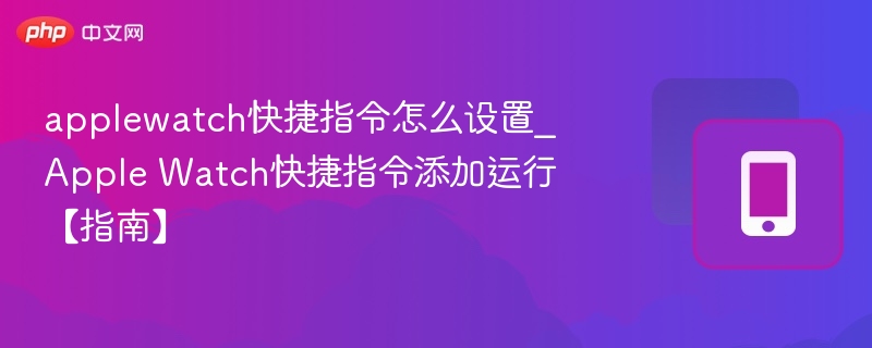 AppleWatch快捷指令设置教程