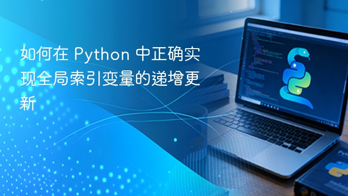 Python全局变量正确递增方式