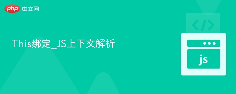 This绑定_JS上下文解析