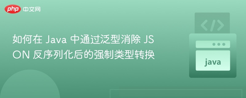 Java泛型JSON反序列化技巧